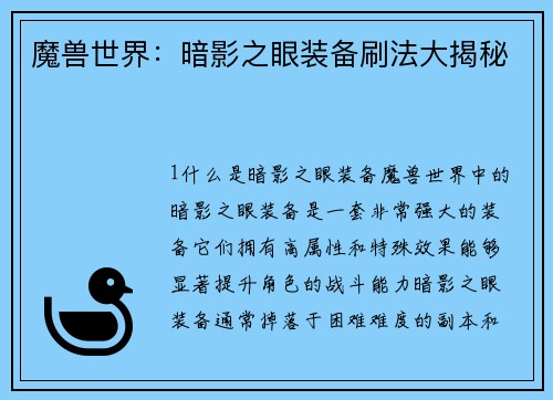 魔兽世界：暗影之眼装备刷法大揭秘