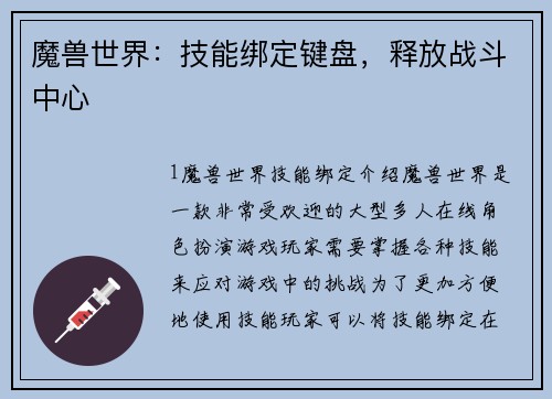 魔兽世界：技能绑定键盘，释放战斗中心