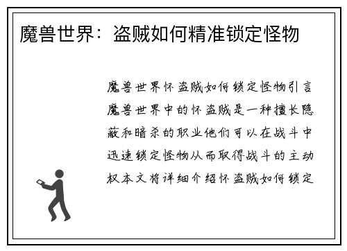 魔兽世界：盗贼如何精准锁定怪物