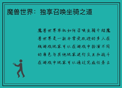 魔兽世界：独享召唤坐骑之道