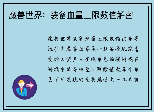 魔兽世界：装备血量上限数值解密