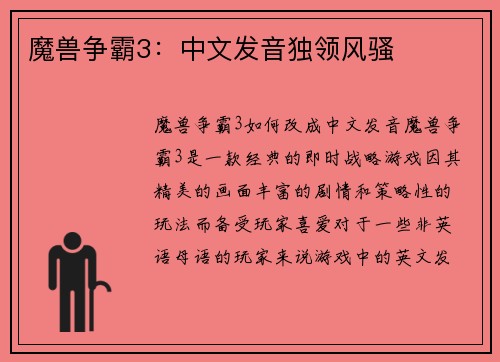 魔兽争霸3：中文发音独领风骚