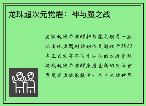 龙珠超次元觉醒：神与魔之战